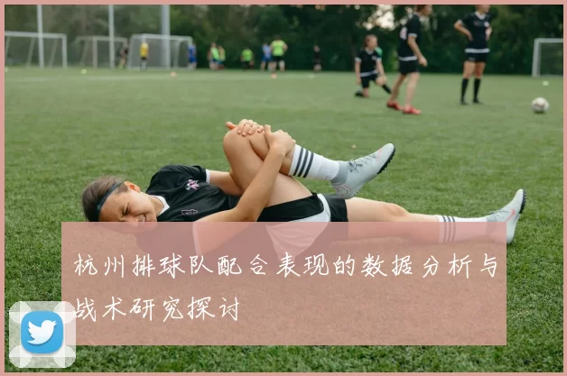 杭州排球队配合表现的数据分析与战术研究探讨
