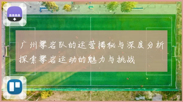 广州攀岩队的运营揭秘与深度分析探索攀岩运动的魅力与挑战