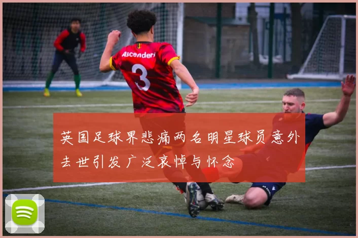 英国足球界悲痛两名明星球员意外去世引发广泛哀悼与怀念
