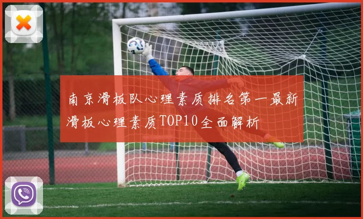 南京滑板队心理素质排名第一最新滑板心理素质TOP10全面解析
