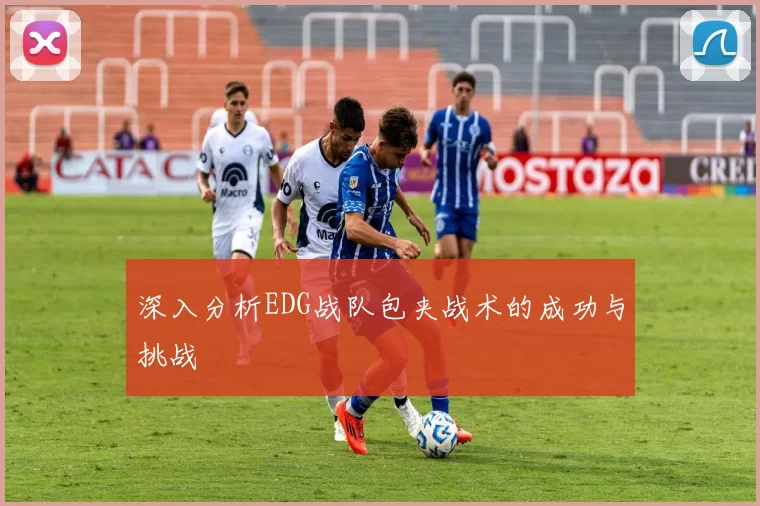 深入分析EDG战队包夹战术的成功与挑战