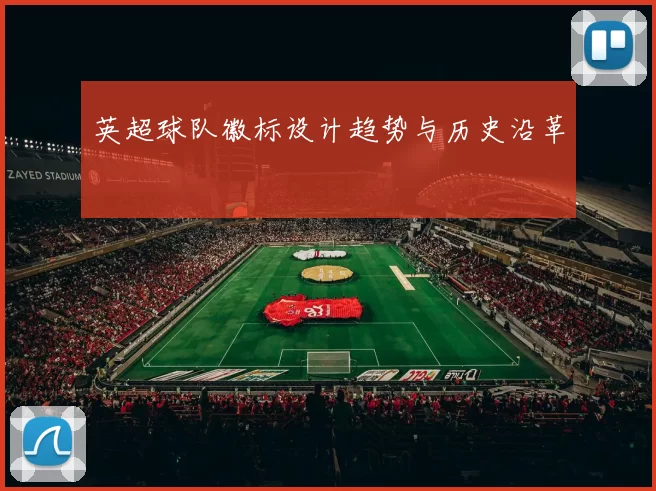 英超球队徽标设计趋势与历史沿革