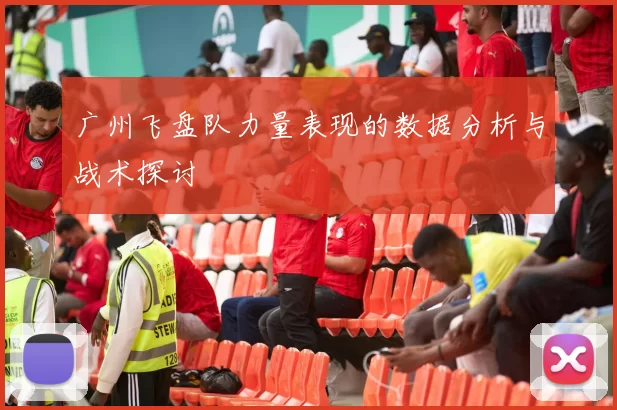 广州飞盘队力量表现的数据分析与战术探讨