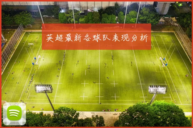 英超最新各球队表现分析