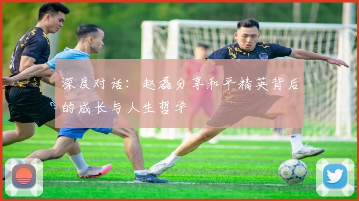 深度对话：赵磊分享和平精英背后的成长与人生哲学