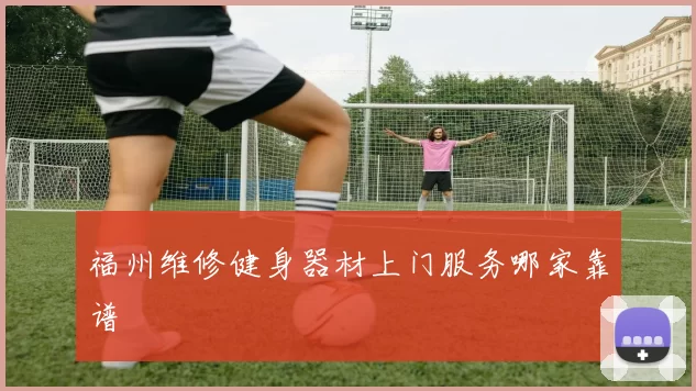 福州维修健身器材上门服务哪家靠谱
