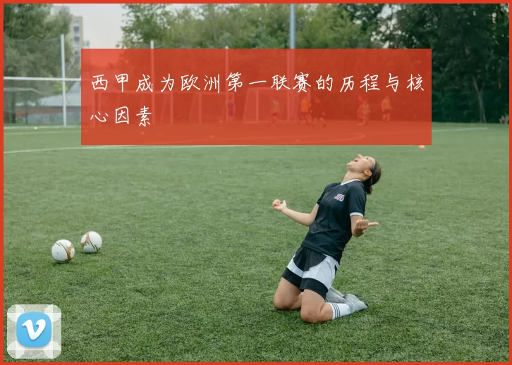 西甲成为欧洲第一联赛的历程与核心因素