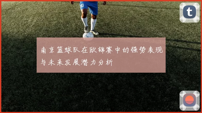 南京篮球队在欧锦赛中的强势表现与未来发展潜力分析