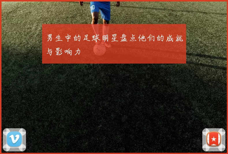 男生中的足球明星盘点他们的成就与影响力