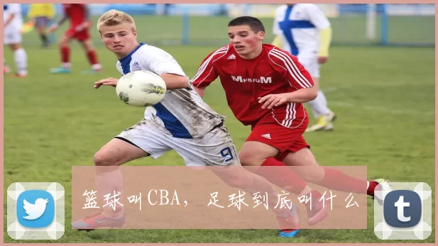 篮球叫CBA，足球到底叫什么