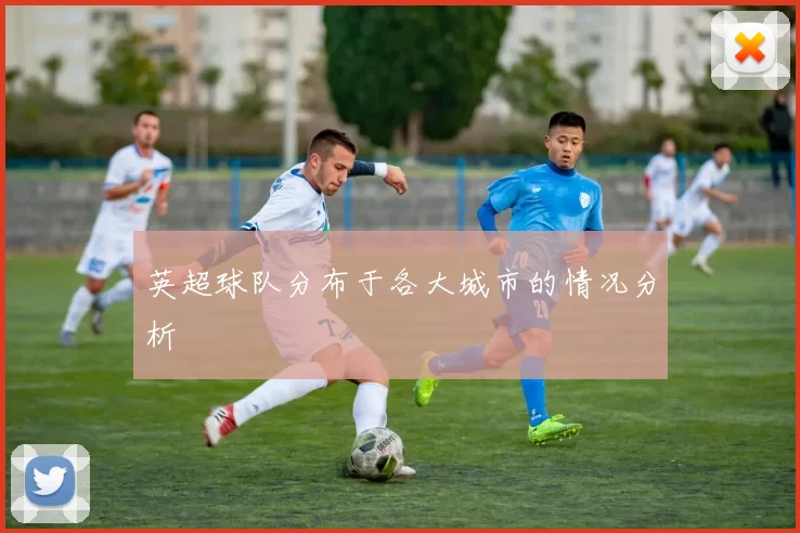 英超球队分布于各大城市的情况分析