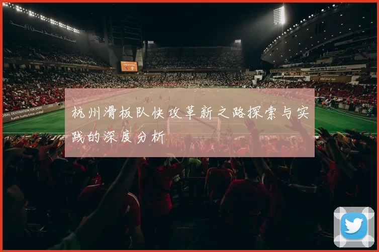 杭州滑板队快攻革新之路探索与实践的深度分析