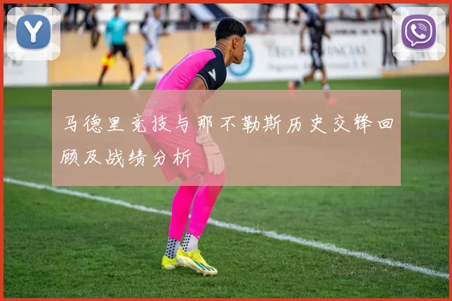 马德里竞技与那不勒斯历史交锋回顾及战绩分析