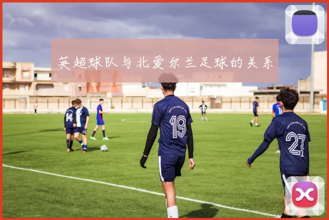 英超球队与北爱尔兰足球的关系