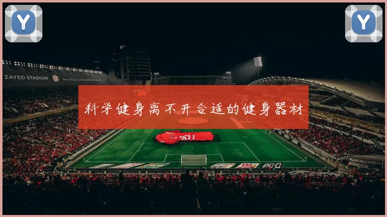 科学健身离不开合适的健身器材