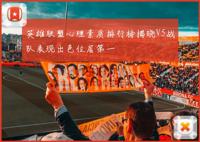 英雄联盟心理素质排行榜揭晓V5战队表现出色位居第一