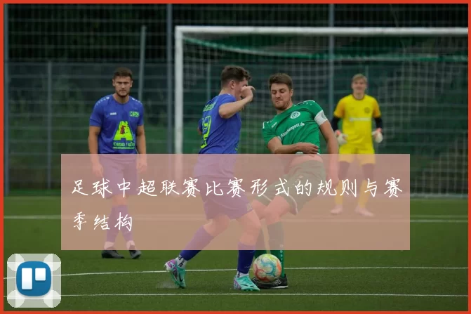 足球中超联赛比赛形式的规则与赛季结构