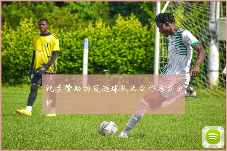锐步赞助的英超球队及合作方式分析