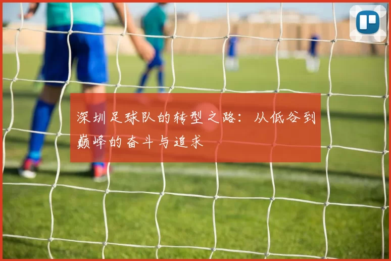 深圳足球队的转型之路：从低谷到巅峰的奋斗与追求