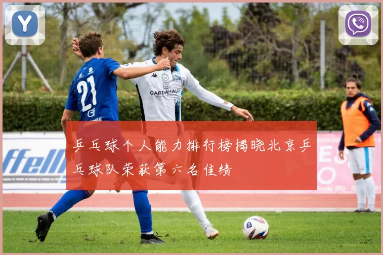 乒乓球个人能力排行榜揭晓北京乒乓球队荣获第六名佳绩