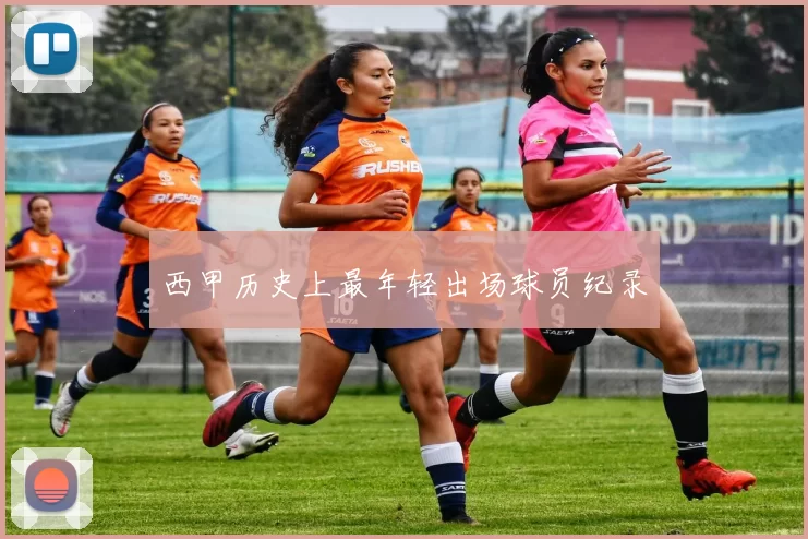 西甲历史上最年轻出场球员纪录