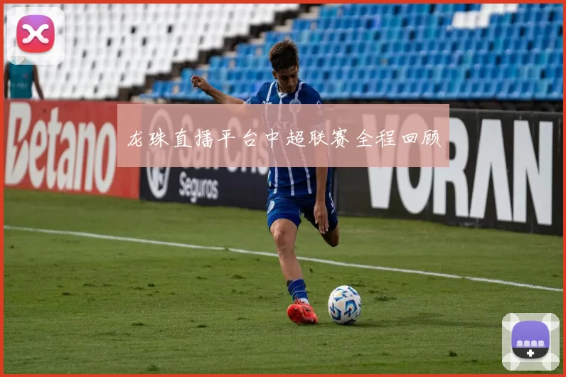 龙珠直播平台中超联赛全程回顾