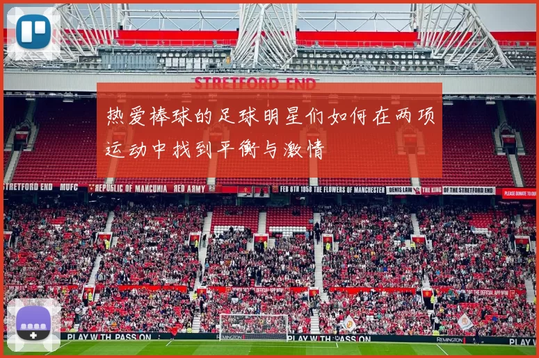 热爱棒球的足球明星们如何在两项运动中找到平衡与激情