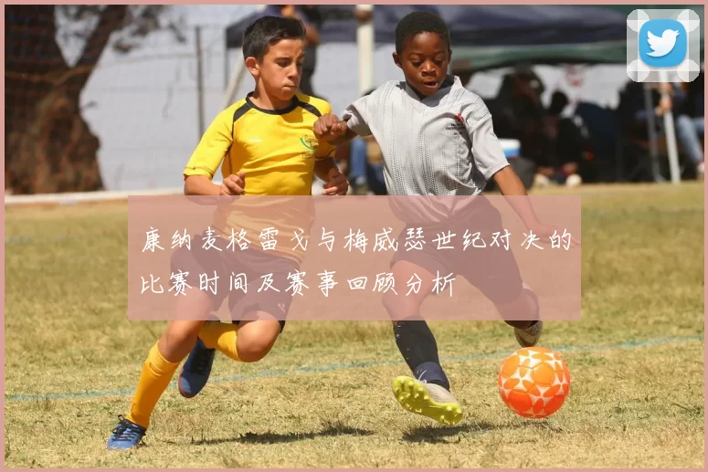 康纳麦格雷戈与梅威瑟世纪对决的比赛时间及赛事回顾分析