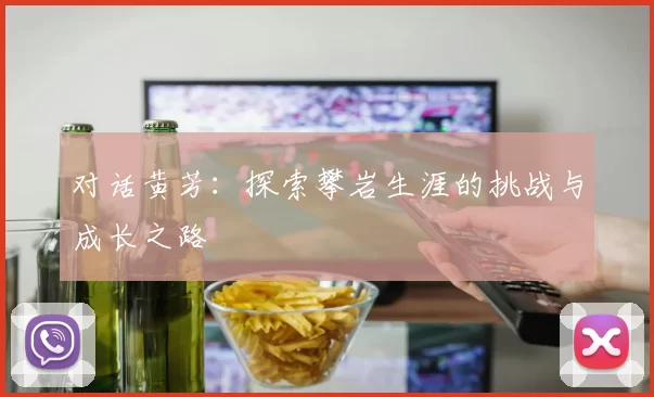 对话黄芳：探索攀岩生涯的挑战与成长之路
