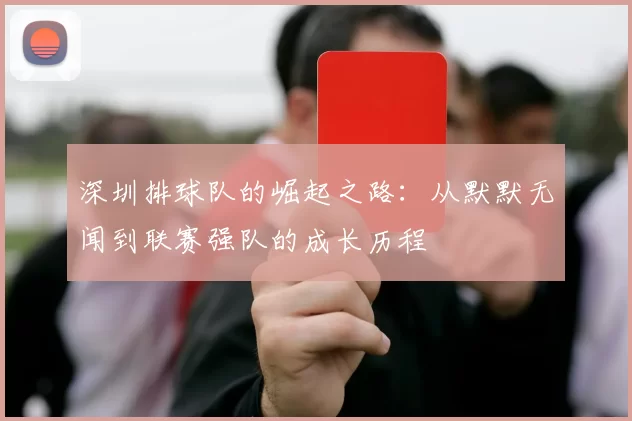 深圳排球队的崛起之路：从默默无闻到联赛强队的成长历程