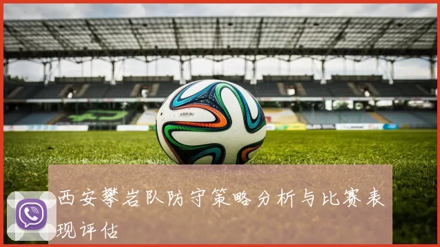 西安攀岩队防守策略分析与比赛表现评估
