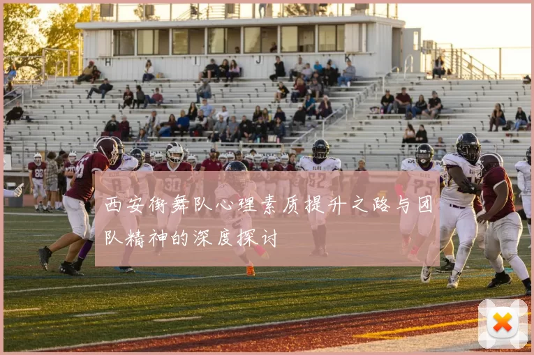 西安街舞队心理素质提升之路与团队精神的深度探讨