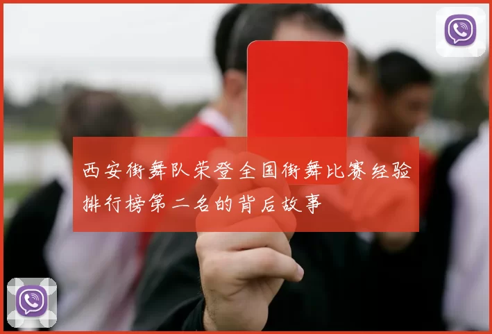 西安街舞队荣登全国街舞比赛经验排行榜第二名的背后故事