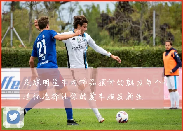 足球明星车内饰品摆件的魅力与个性化选择让你的爱车焕发新生