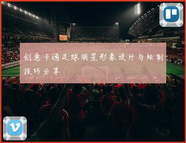 创意卡通足球明星形象设计与绘制技巧分享
