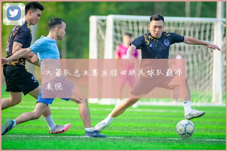 火箭队总决赛历程回顾及球队巅峰表现
