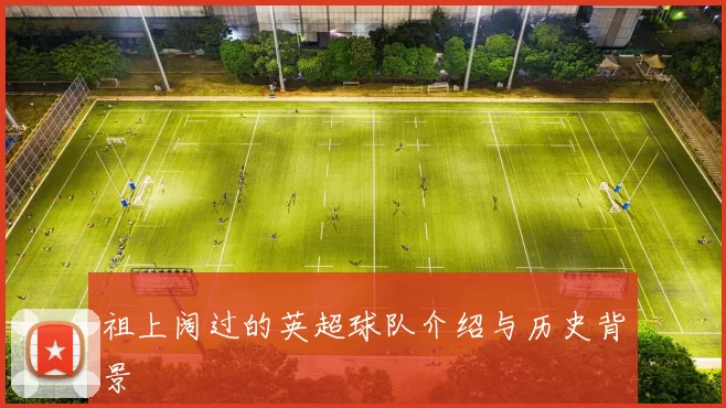 祖上阔过的英超球队介绍与历史背景