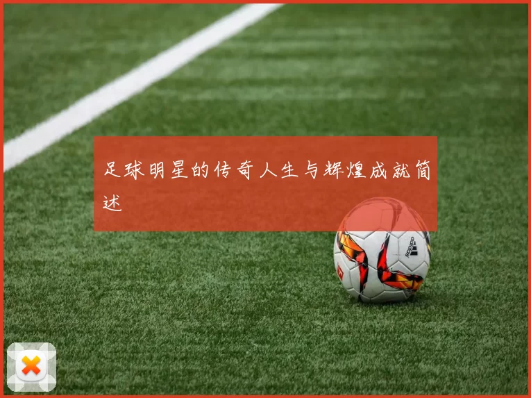 足球明星的传奇人生与辉煌成就简述