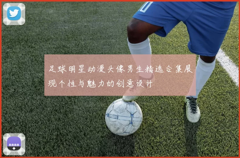 足球明星动漫头像男生精选合集展现个性与魅力的创意设计