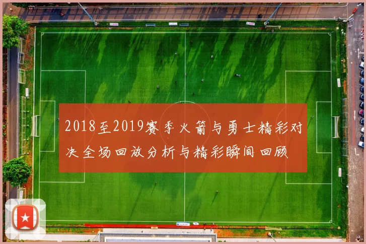 2018至2019赛季火箭与勇士精彩对决全场回放分析与精彩瞬间回顾