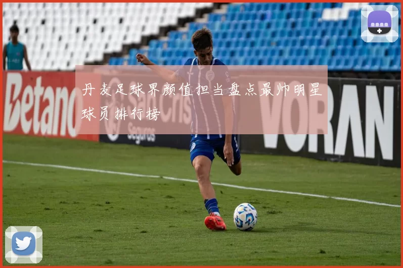 丹麦足球界颜值担当盘点最帅明星球员排行榜