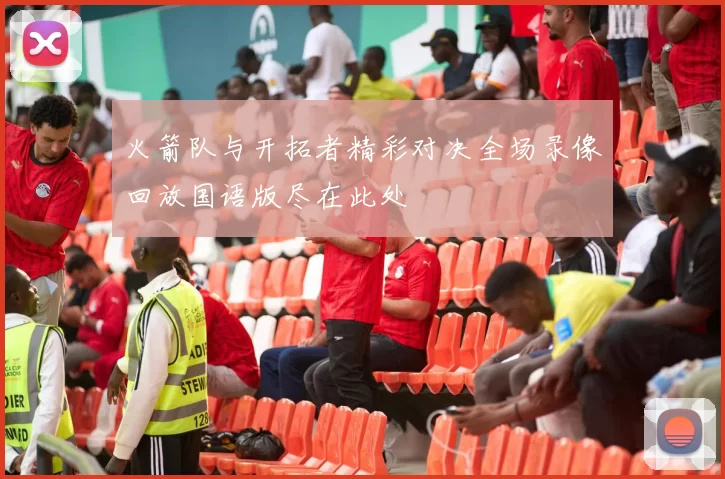 火箭队与开拓者精彩对决全场录像回放国语版尽在此处