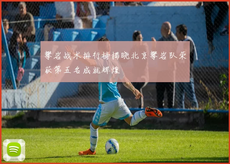 攀岩战术排行榜揭晓北京攀岩队荣获第五名成就辉煌