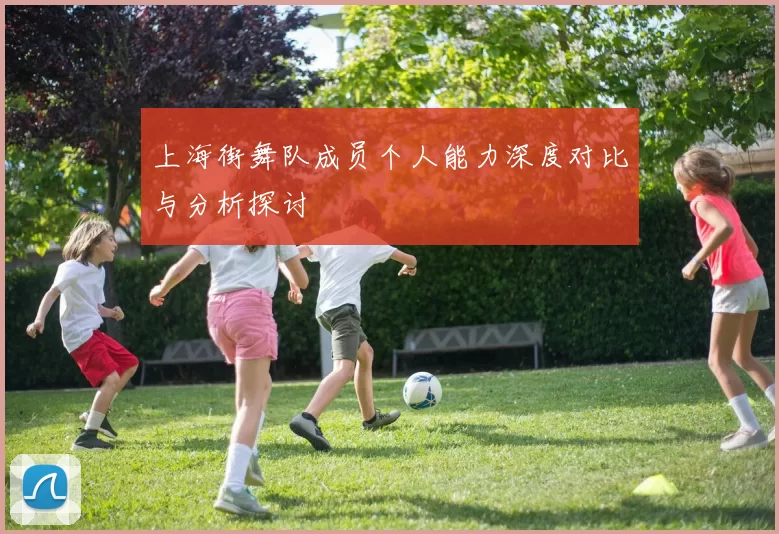 上海街舞队成员个人能力深度对比与分析探讨