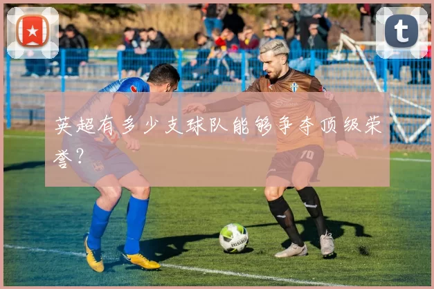 英超有多少支球队能够争夺顶级荣誉？