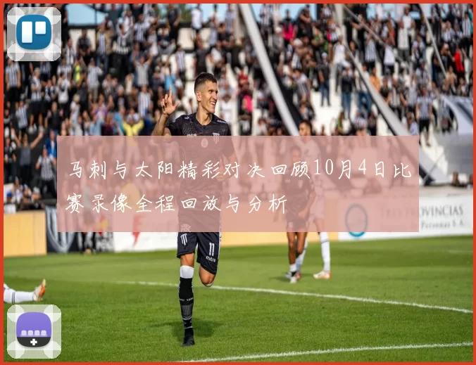 马刺与太阳精彩对决回顾10月4日比赛录像全程回放与分析