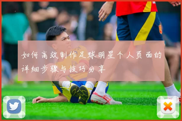 如何高效制作足球明星个人页面的详细步骤与技巧分享
