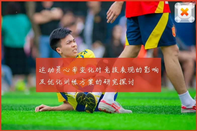 运动员心率变化对竞技表现的影响及优化训练方案的研究探讨