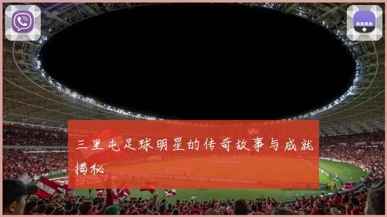 三里屯足球明星的传奇故事与成就揭秘