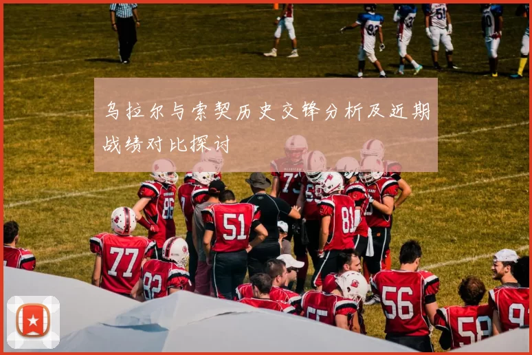 乌拉尔与索契历史交锋分析及近期战绩对比探讨